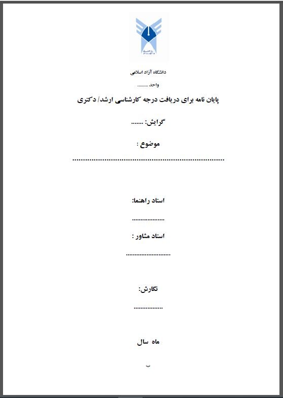 نمونه جلد پایان نامه دانشگاه آزاد اسلامی