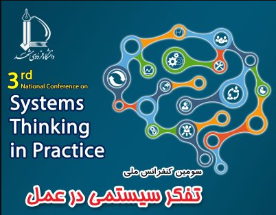 سومین کنفرانس ملی تفکر سیستمی در عمل