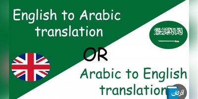 ترجمه انگلیسی به عربی