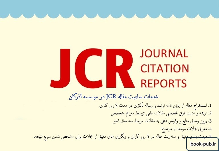 چگونه از مجلات معتبر جی سی آر (JCR) پذیرش بگیریم؟