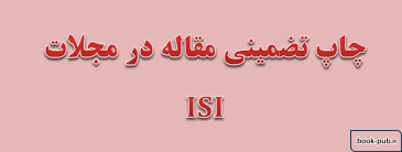 پذیرش و چاپ تضمینی مقاله در مجلات ISI