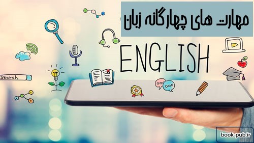 مهارت های چهارگانه زبان و نکات مهم در آموزش آنها