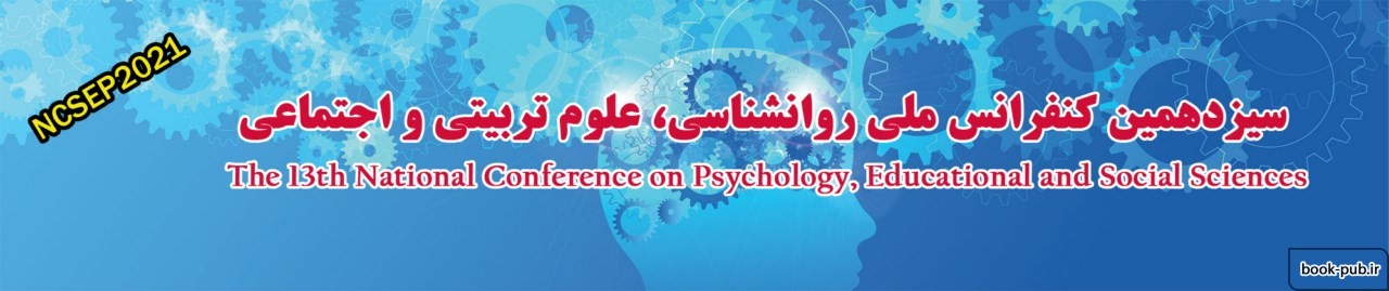 سیزدهمین کنفرانس ملی روانشناسی، علوم تربیتی و اجتماعی