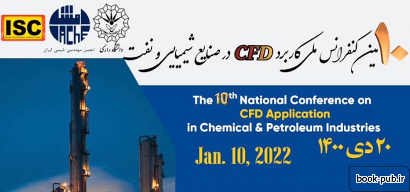 دهمین کنفرانس ملی کاربرد CFD در صنایع شیمیایی و نفت