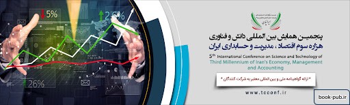 پنجمین همایش بین المللی دانش و فناوری هزاره سوم اقتصاد ، مدیریت و حسابداری ایران