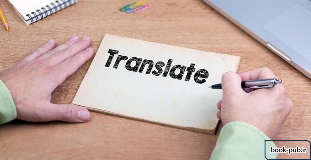 ترجمه شما را در کمترین زمان انجام می دهیم.