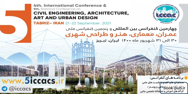 چهارمین کنفرانس بین المللی و پنجمین کنفرانس ملی عمران، معماری، هنر و طراحی شهری