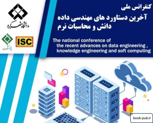 کنفرانس ملی آخرین دستاوردهای مهندسی داده و دانش و محاسبات نرم