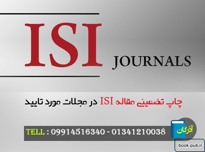 چاپ تضمینی مقاله ISI در مجلات مورد تایید