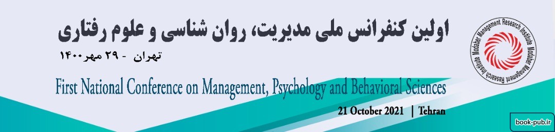 اولین کنفرانس ملی مدیریت، روان شناسی و علوم رفتاری