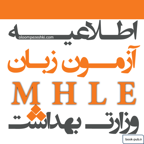 اعلام جزئیات برگزاری آزمون زبان وزارت بهداشت مهرماه ۹۸