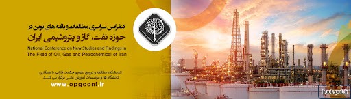 کنفرانس سراسری مطالعات و یافته های نوین در حوزه نفت، گاز و پتروشیمی ایران