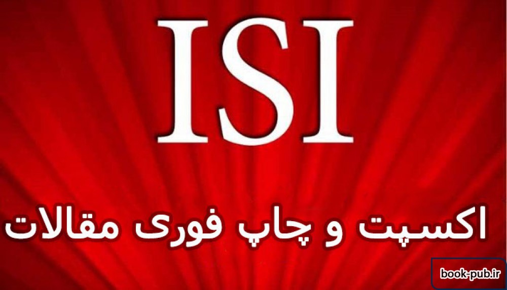 چاپ فوری مقاله ISI