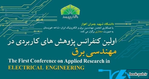 نخستین کنفرانس سراسری پژوهشهای کاربردی در مهندسی برق