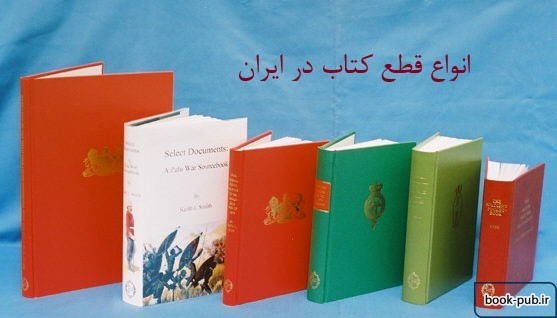 انواع قطع کتاب در ایران