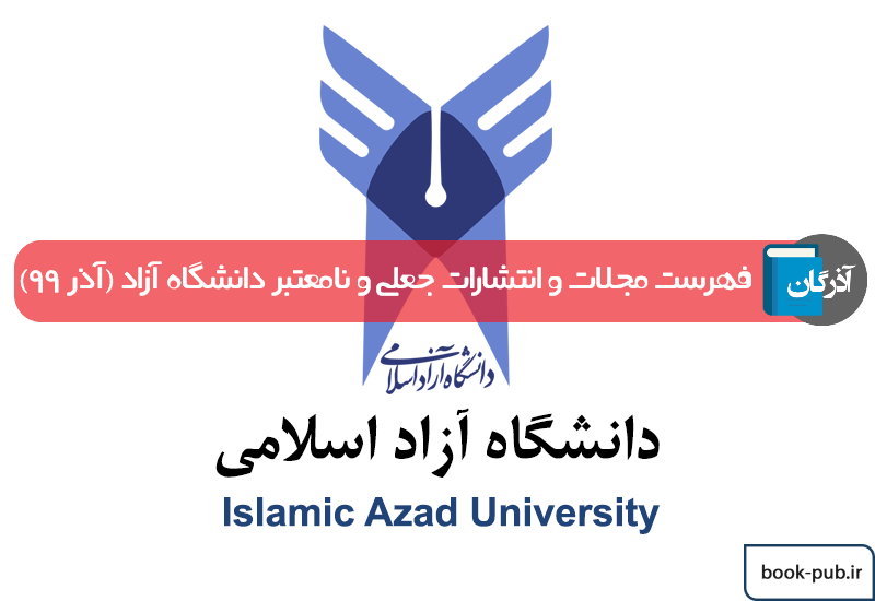 فهرست مجلات و انتشارات جعلی و نامعتبر دانشگاه آزاد (آذر 99)
