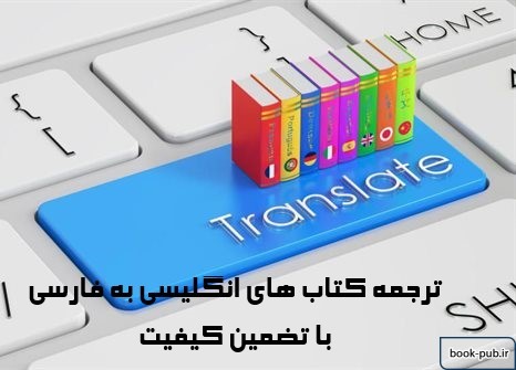 ترجمه فارسی کتاب های انگلیسی با تضمین کیفیت