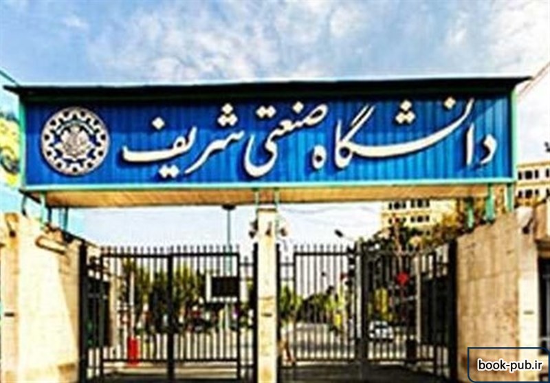 اعلام شرط حذف ترم و درس در دانشگاه شریف