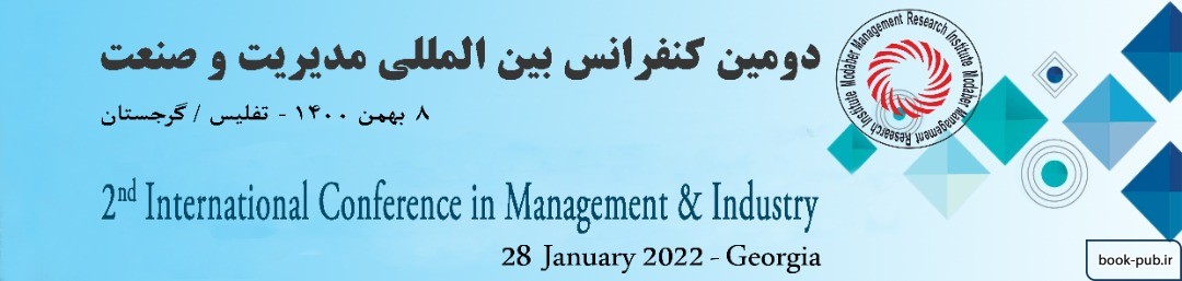دومین کنفرانس بین المللی مدیریت و صنعت