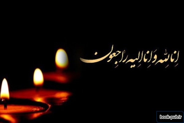 عضو هیات علمی دانشگاه علوم پزشکی تهران درحادثه کلینیک سینا درگذشت