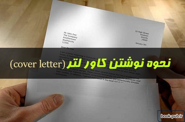 نحوه نوشتن کاور لتر (cover letter)