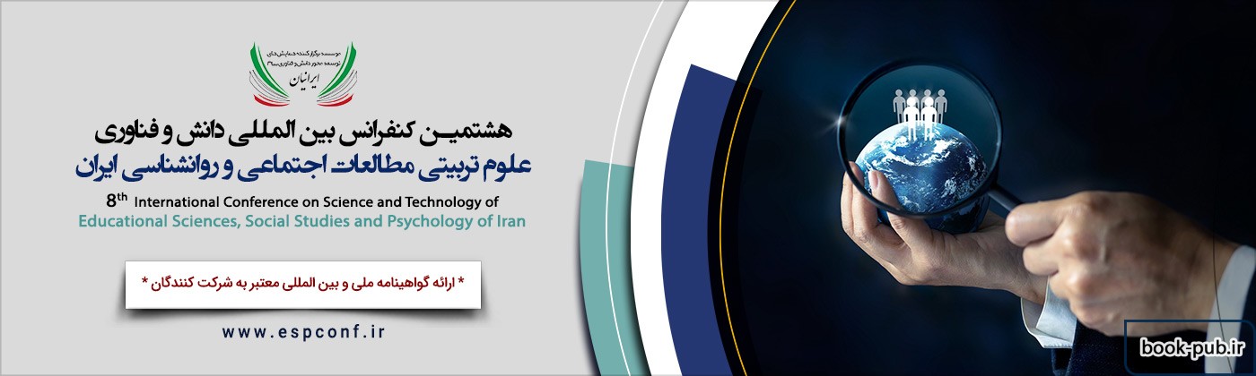 هشتمین کنفرانس بین المللی دانش و فناوری علوم تربیتی مطالعات اجتماعی و روانشناسی ایران